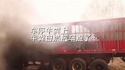 大货车养殖场运草料停牛粪上 不料牛粪自燃把车给点了