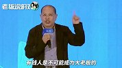 吴国迪：有钱人不可能成为大老板！你看李嘉诚、马云都是没钱的