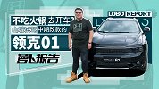 不吃火锅去开车？山城试驾中期改款的领克01 | 萝卜报告