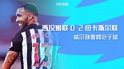 20/21赛季英超第1轮-西汉姆VS纽卡斯尔