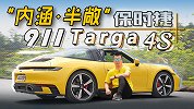 它是每个911车主的终极梦想？“半敞”911 Targa 4