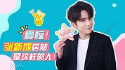 张新成首次回应性取向传闻，现场模仿林允点奶茶超还原