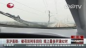 京沪高铁：被召回列车回归线上最多开满92对