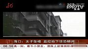 监控拍下小区内女子坠楼身亡惊恐瞬间