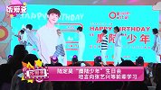 陆定昊“麋陆少年”生日会 坦言向张艺兴等前辈学习