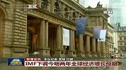 IMF下调今明两年全球经济增长预期