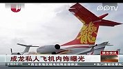成龙私人飞机内饰曝光