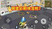 新物资点城堡必刷唤龙枪？粉丝真找到了，中年来看看！
