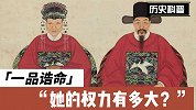 古代一品诰命夫人的权力有多大？