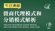 社交新零售运营：微商代理模式和分销模式解析 - 新零售品牌