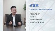 吴雪惠：工业逐梦未来