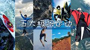 胆小误入！最刺激的五大极限运动 玩的就是心跳