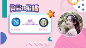 竞彩情报站-那不勒斯联赛战绩平平 国际米兰新年首秀要获胜