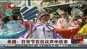 希腊：狂欢节在抗议声中结束-2月27日-东方新闻