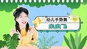虫虫飞 幼儿手势舞 儿童幼儿园歌曲 宝宝舞蹈 动物儿歌