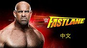 WWE-17年-2017快车道大赛全程（中文解说）-全场