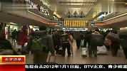 春运进行时 120108 北京您早
