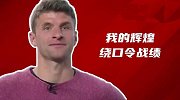 中文通！托马斯-穆勒绕口令辉煌战绩 一口气通读全篇脸都憋红了