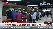 上海大剧院公益票本周日再度开售