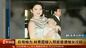 林青霞嫁入刑家 曾遭继女邢佳倩冷眼