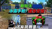 新武器“冰霜枪”可以冻住敌人，小型空投遍地都是