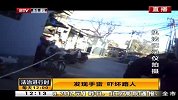 发现手雷 吓坏路人