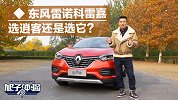 选逍客还是选它？旭子体验东风雷诺科雷嘉
