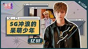 亿轩专访：5G冲浪的呆萌少年