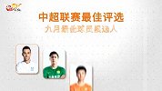 中超官方9月最佳球员评选：本土两将PK三洋枪