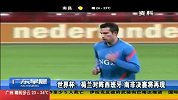 世界杯-14年-小组赛-B组-第1轮-荷兰对阵西班牙 南非决赛将再现-新闻