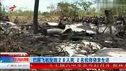 巴国飞机坠毁28人死 2名机师侥幸生还