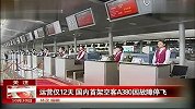 运营仅12天 国内首架空客A380因故障停飞