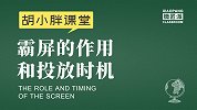 全网霸屏胡小胖：品牌霸屏的作用和投放时机 - 品牌霸屏背书课
