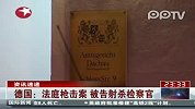 德国：法庭枪击案被告射杀检察官