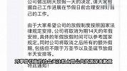 深圳一公司因员工举报补班，反手取消14天年假，公司最新回应