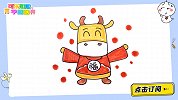 牛年画福牛 祝福小朋友 牛气冲天 牛转乾坤 跟可乐姐姐一起画