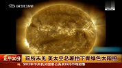 美太空总署拍下青绿色太阳照
