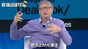 比尔·盖茨：我在家会洗碗、会送孩子上学，但他们说我跟不上潮流