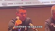 C罗对直播带货、网红蹭流量很生气，主办方甚至劝他带伤比赛