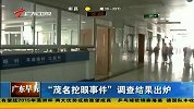 “茂名挖眼事件”调查结果出炉