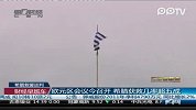 欧元区会议今召开 希腊获救几率超五成