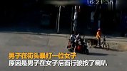 暴脾气！安徽一男子因女子没让路 挥拳将其暴打 同伴拦不住