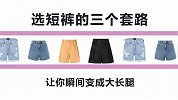 短裤的三个穿搭套路，学关晓彤宋茜马思纯，让你瞬间变成大长腿！