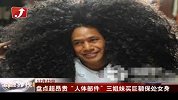 盘点超昂贵“人体部件”三姐妹买巨额保处女身-12月23日