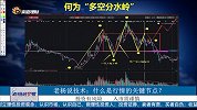何为“多空分水岭”，该如何把握关键节点？
