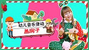 盖房子 幼儿音乐律动 幼儿手指谣