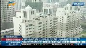 财经频道-多地放宽公积金政策为楼市救场