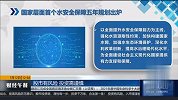 国家层面首个水安全保障五年规划出炉