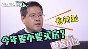 年底适不适合买房？秦朔：傻问题！关键你得有粮票