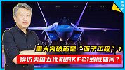 重大突破还是“面子工程”？模仿美国五代机的KF21到底如何？